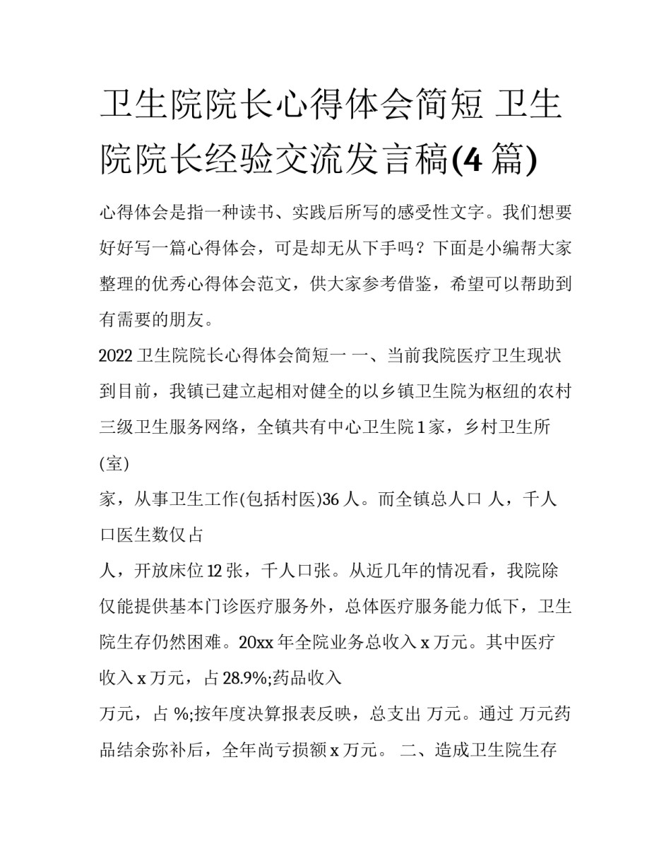 卫生院院长心得体会简短 卫生院院长经验交流发言稿(4篇)_第1页