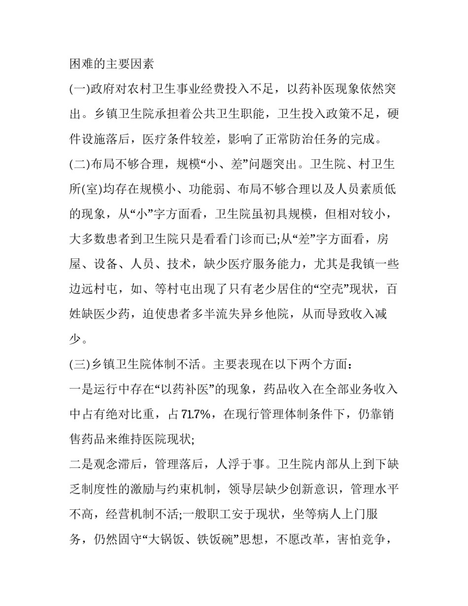 卫生院院长心得体会简短 卫生院院长经验交流发言稿(4篇)_第2页