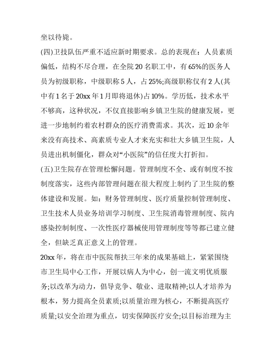 卫生院院长心得体会简短 卫生院院长经验交流发言稿(4篇)_第3页