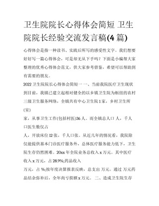 卫生院院长心得体会简短 卫生院院长经验交流发言稿(4篇)