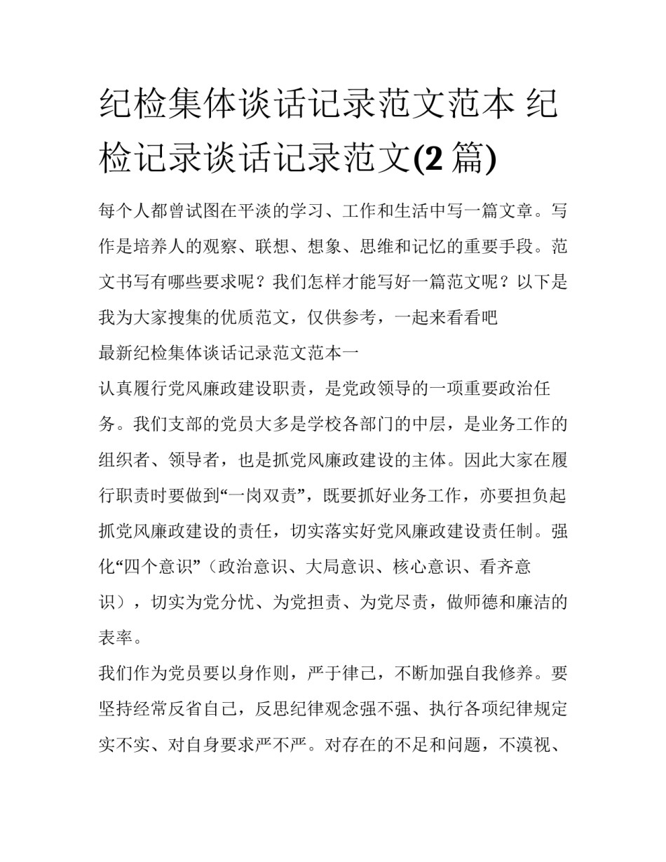 纪检集体谈话记录范文范本 纪检记录谈话记录范文(2篇)_第1页
