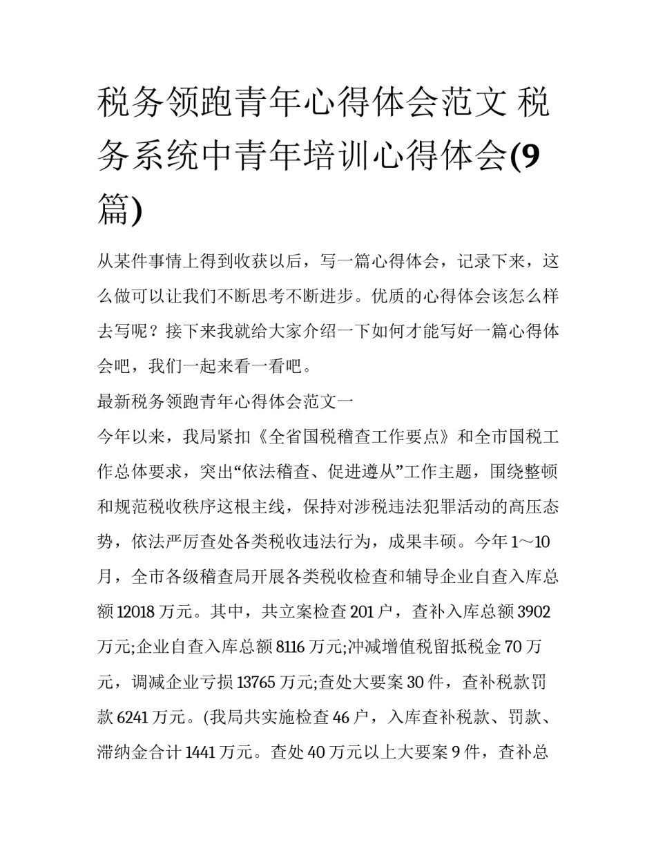 税务领跑青年心得体会范文 税务系统中青年培训心得体会(9篇)_第1页