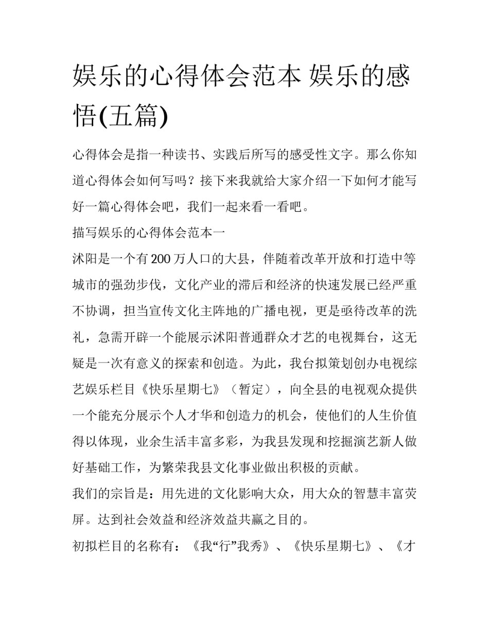娱乐的心得体会范本 娱乐的感悟(五篇)_第1页
