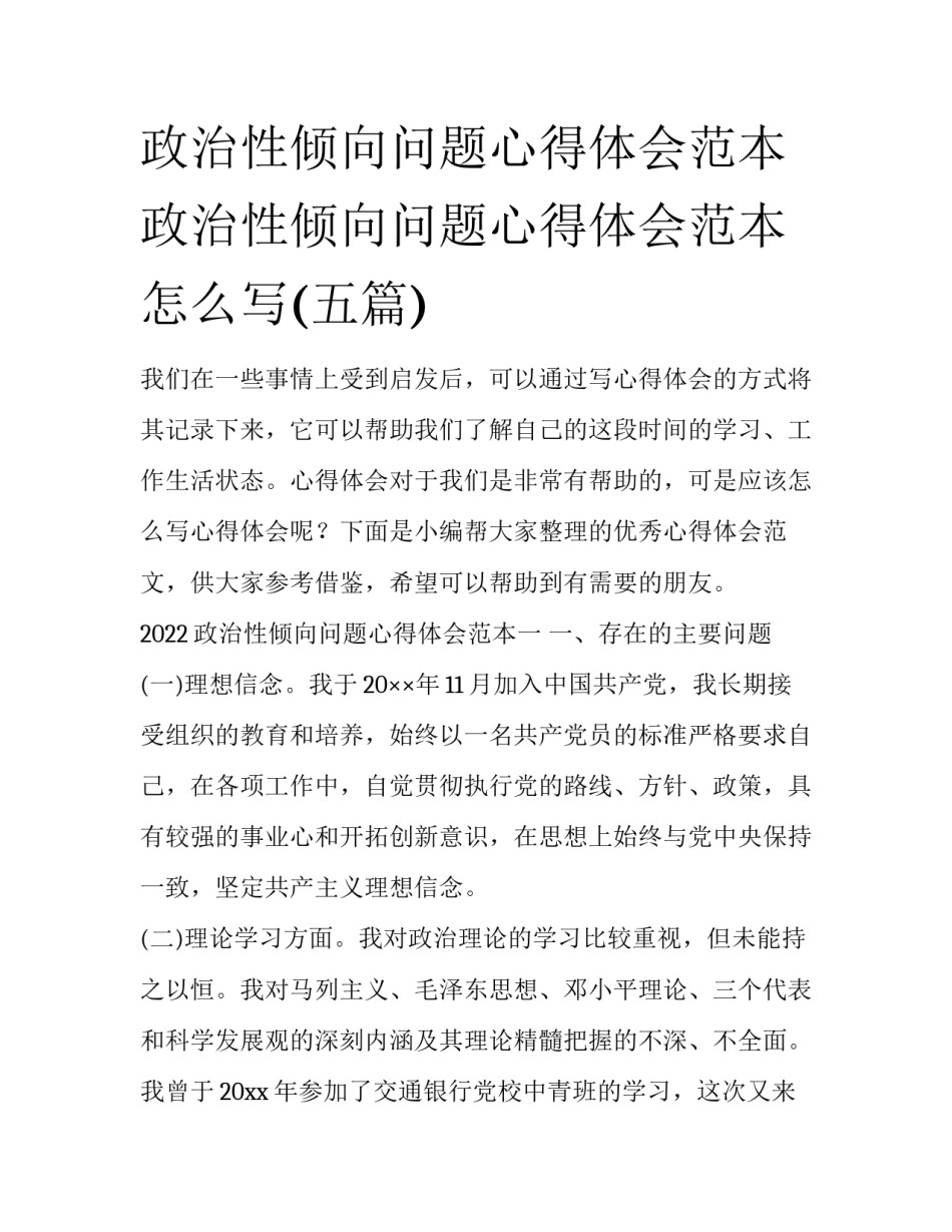 政治性倾向问题心得体会范本 政治性倾向问题心得体会范本怎么写(五篇)_第1页