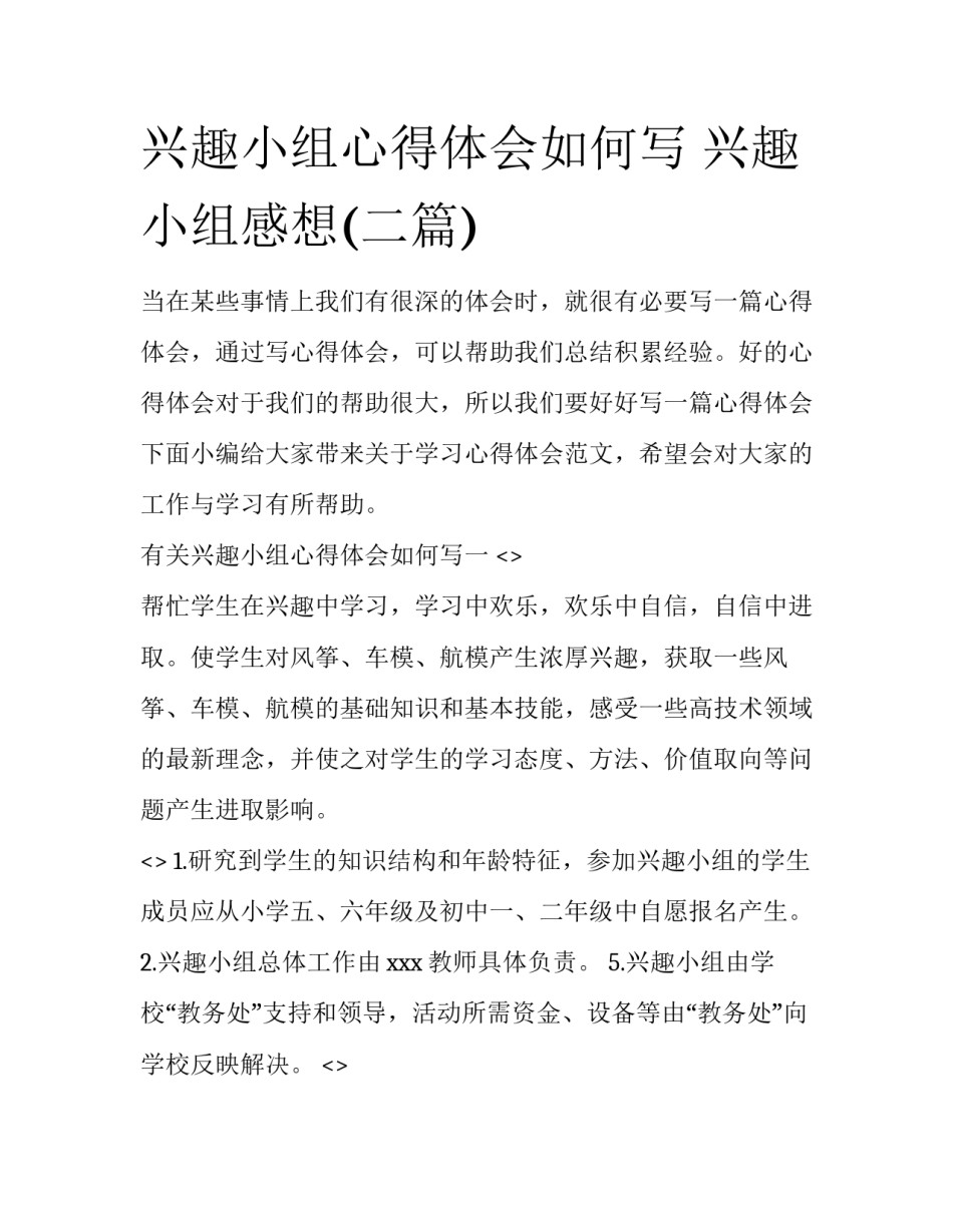 兴趣小组心得体会如何写 兴趣小组感想(二篇)_第1页