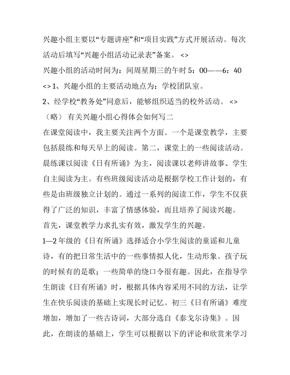 兴趣小组心得体会如何写 兴趣小组感想(二篇)_第2页