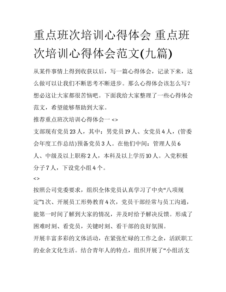 重点班次培训心得体会 重点班次培训心得体会范文(九篇)_第1页