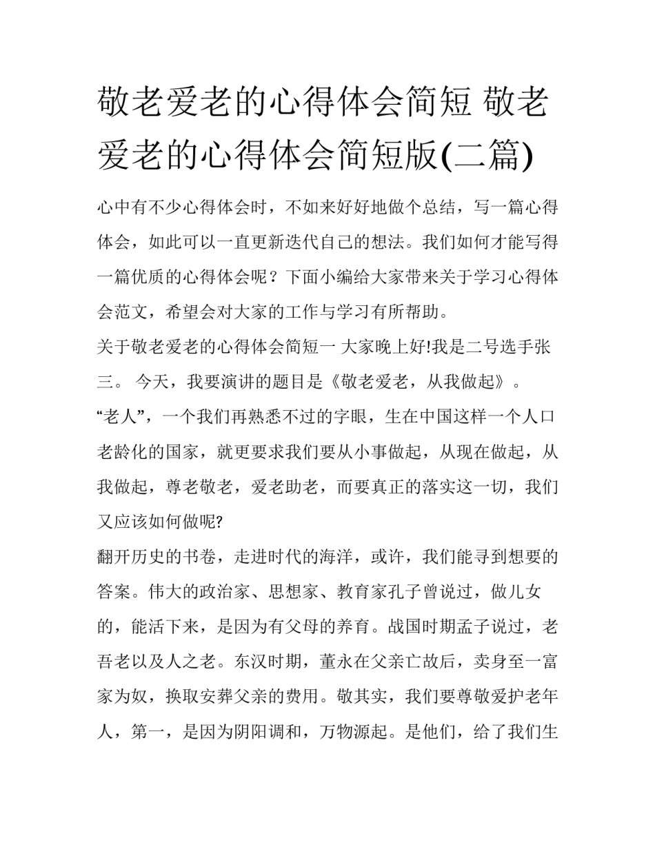 敬老爱老的心得体会简短 敬老爱老的心得体会简短版(二篇)_第1页
