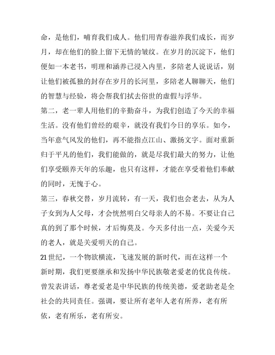 敬老爱老的心得体会简短 敬老爱老的心得体会简短版(二篇)_第2页