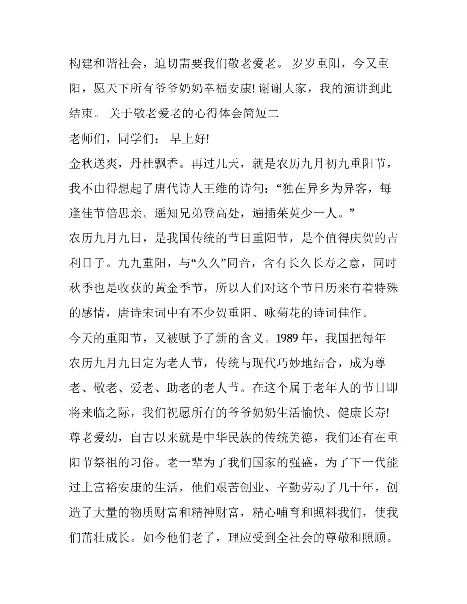 敬老爱老的心得体会简短 敬老爱老的心得体会简短版(二篇)_第3页