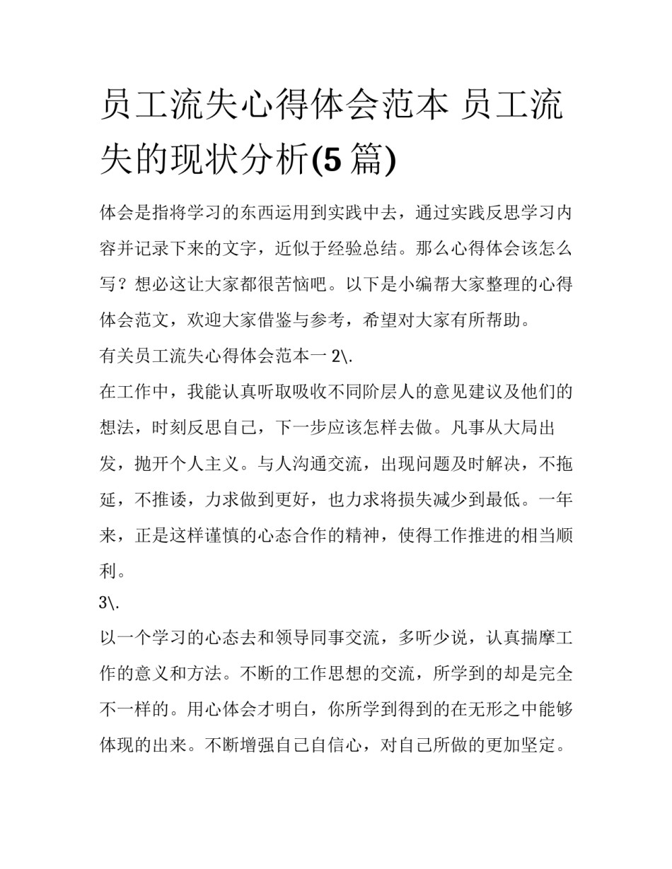 员工流失心得体会范本 员工流失的现状分析(5篇)_第1页