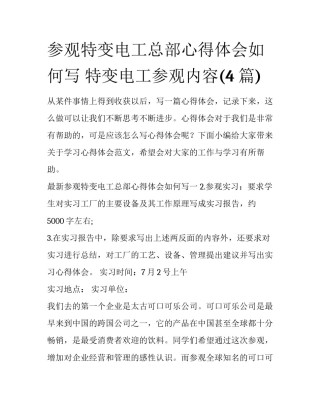 参观特变电工总部心得体会如何写 特变电工参观内容(4篇)