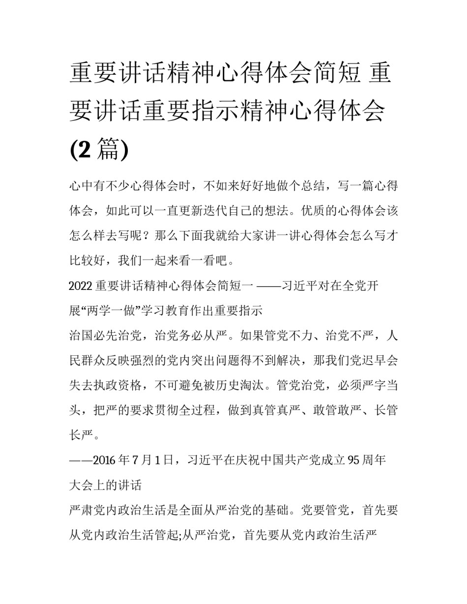 重要讲话精神心得体会简短 重要讲话重要指示精神心得体会(2篇)_第1页