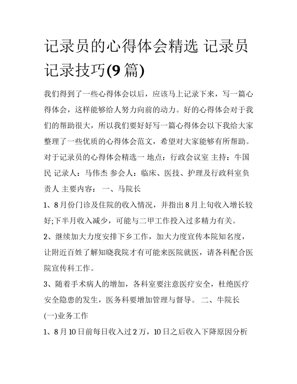 记录员的心得体会精选 记录员记录技巧(9篇)_第1页