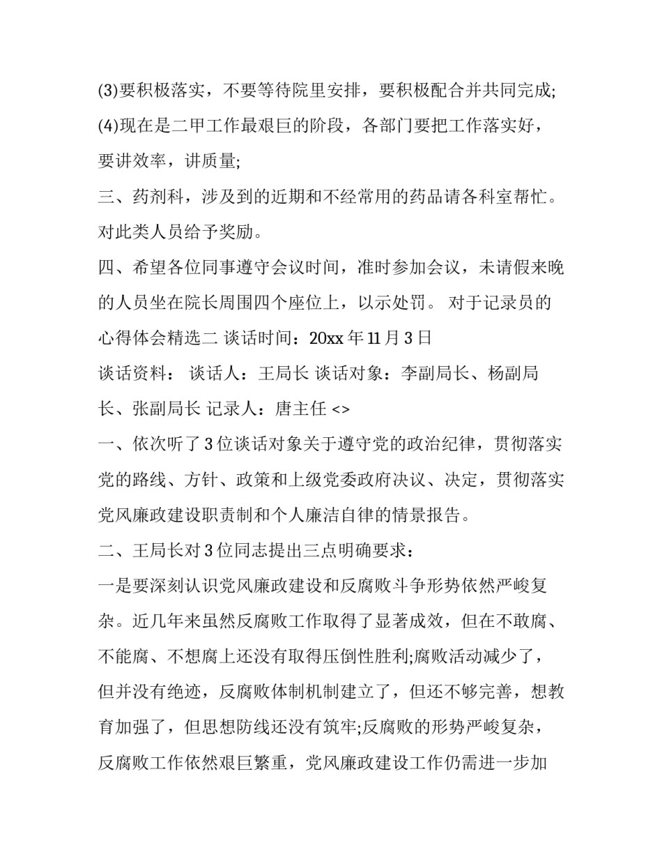 记录员的心得体会精选 记录员记录技巧(9篇)_第3页