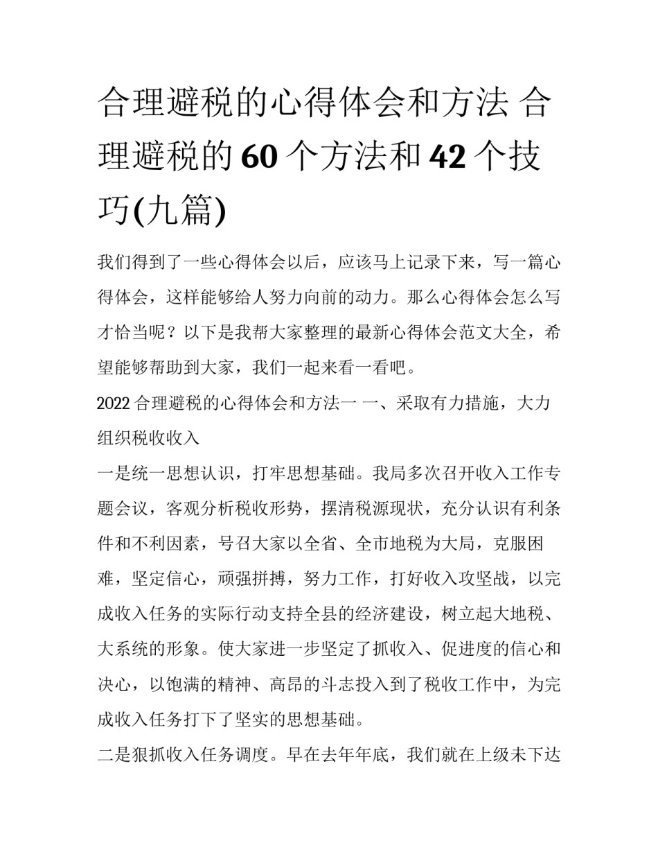 合理避税的心得体会和方法 合理避税的60个方法和42个技巧(九篇)_第1页