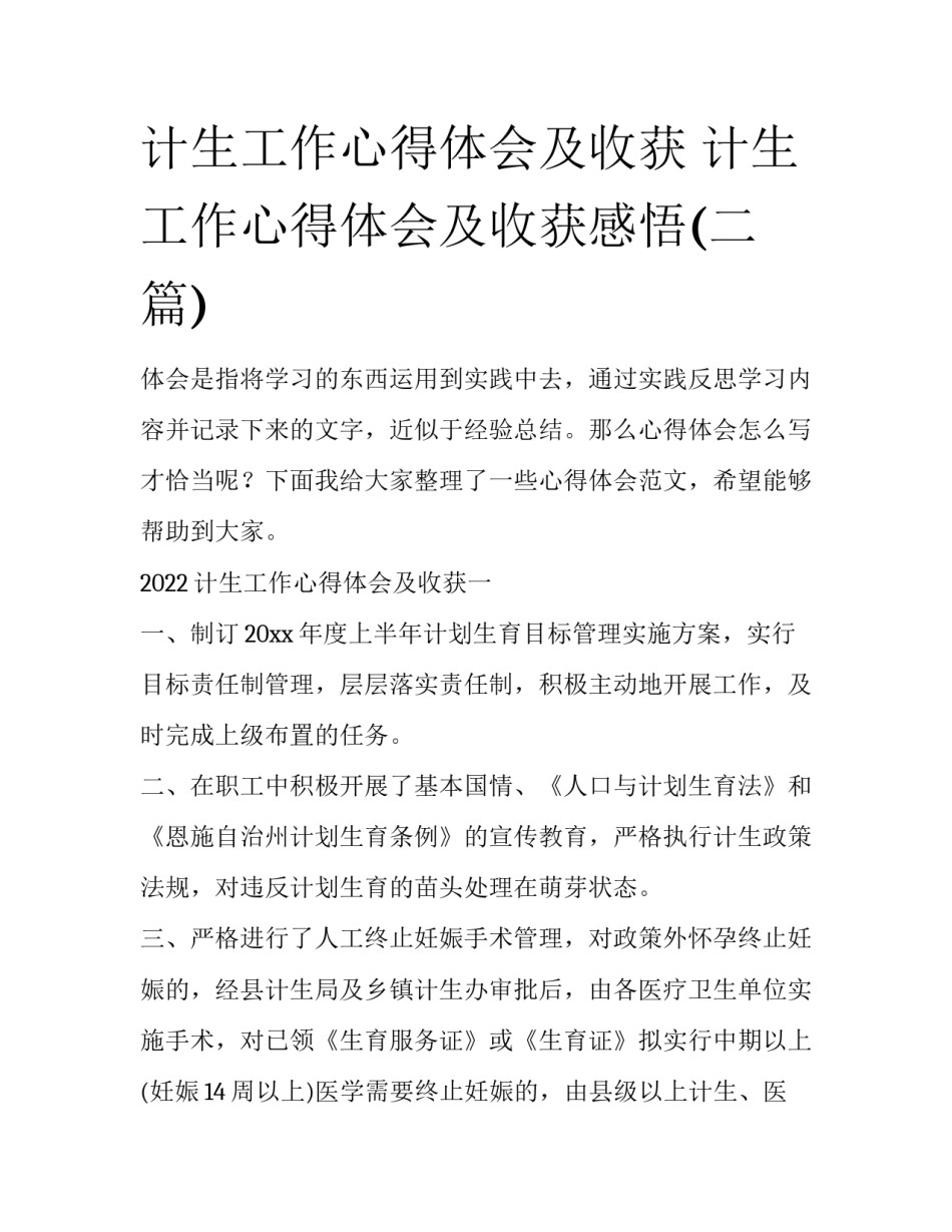 计生工作心得体会及收获 计生工作心得体会及收获感悟(二篇)_第1页