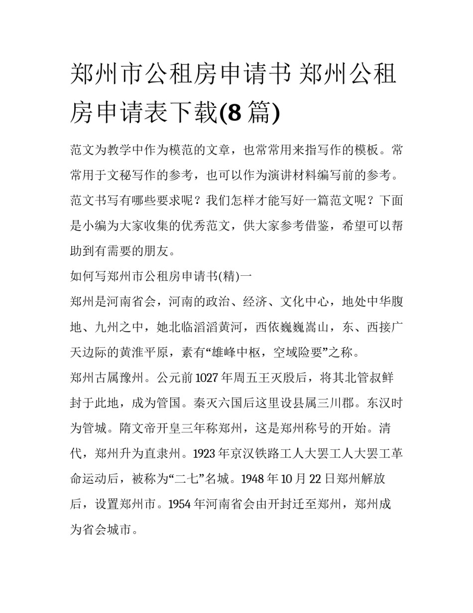 郑州市公租房申请书 郑州公租房申请表下载(8篇)_第1页
