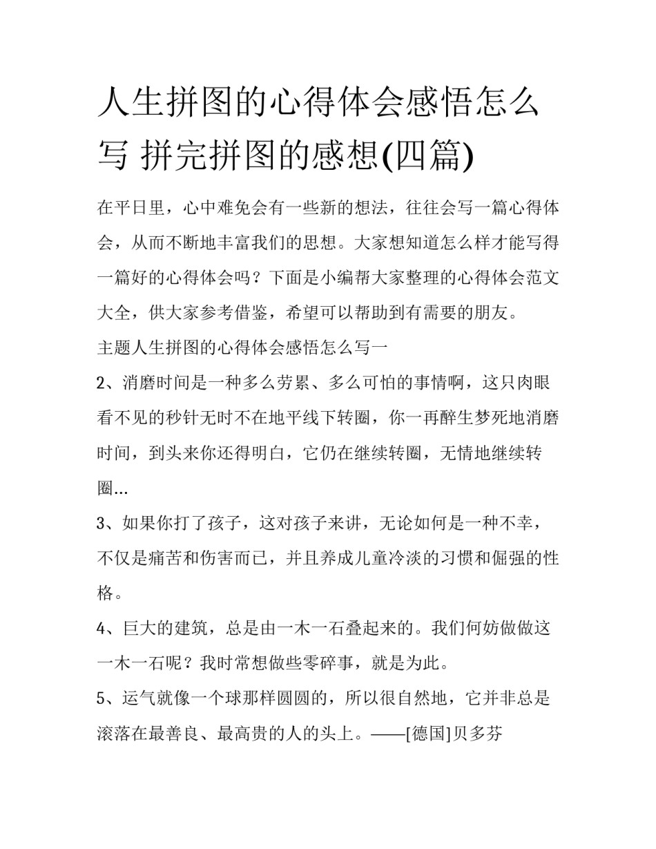 人生拼图的心得体会感悟怎么写 拼完拼图的感想(四篇)_第1页