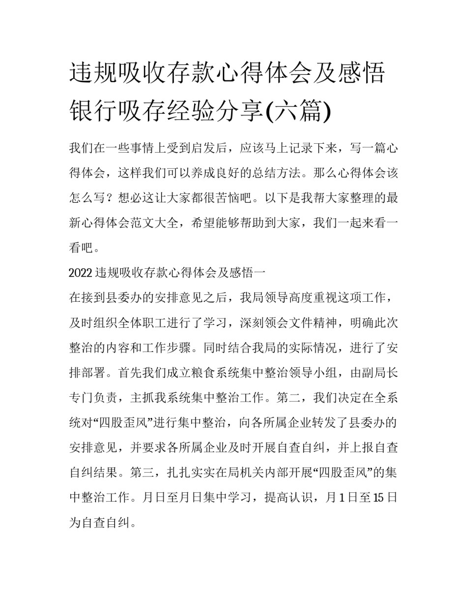 违规吸收存款心得体会及感悟 银行吸存经验分享(六篇)_第1页