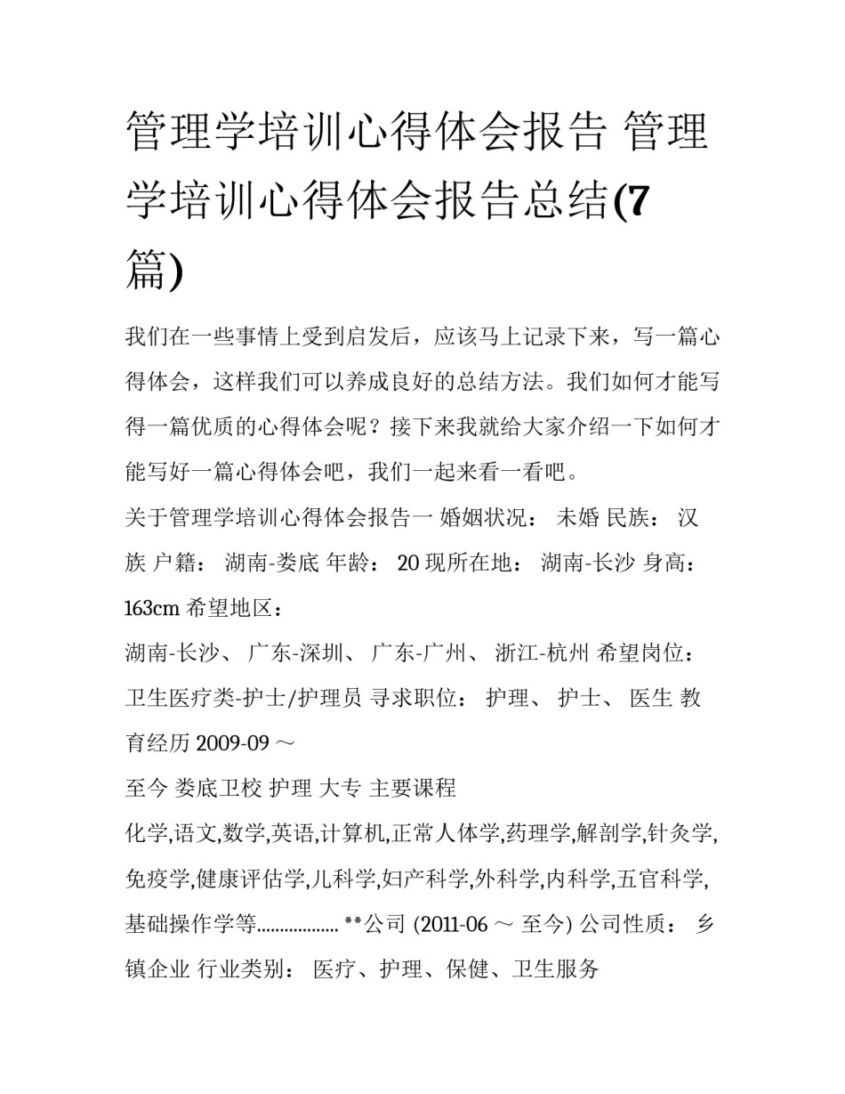 管理学培训心得体会报告 管理学培训心得体会报告总结(7篇)_第1页