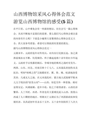 山西博物馆采风心得体会范文 游览山西博物馆的感受(5篇)