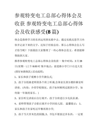 参观特变电工总部心得体会及收获 参观特变电工总部心得体会及收获感受(8篇)