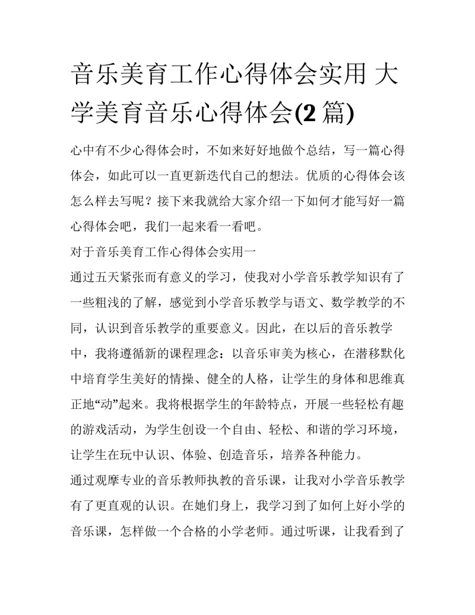 音乐美育工作心得体会实用 大学美育音乐心得体会(2篇)_第1页