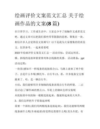 绘画评价文案范文汇总 关于绘画作品的文案(8篇)