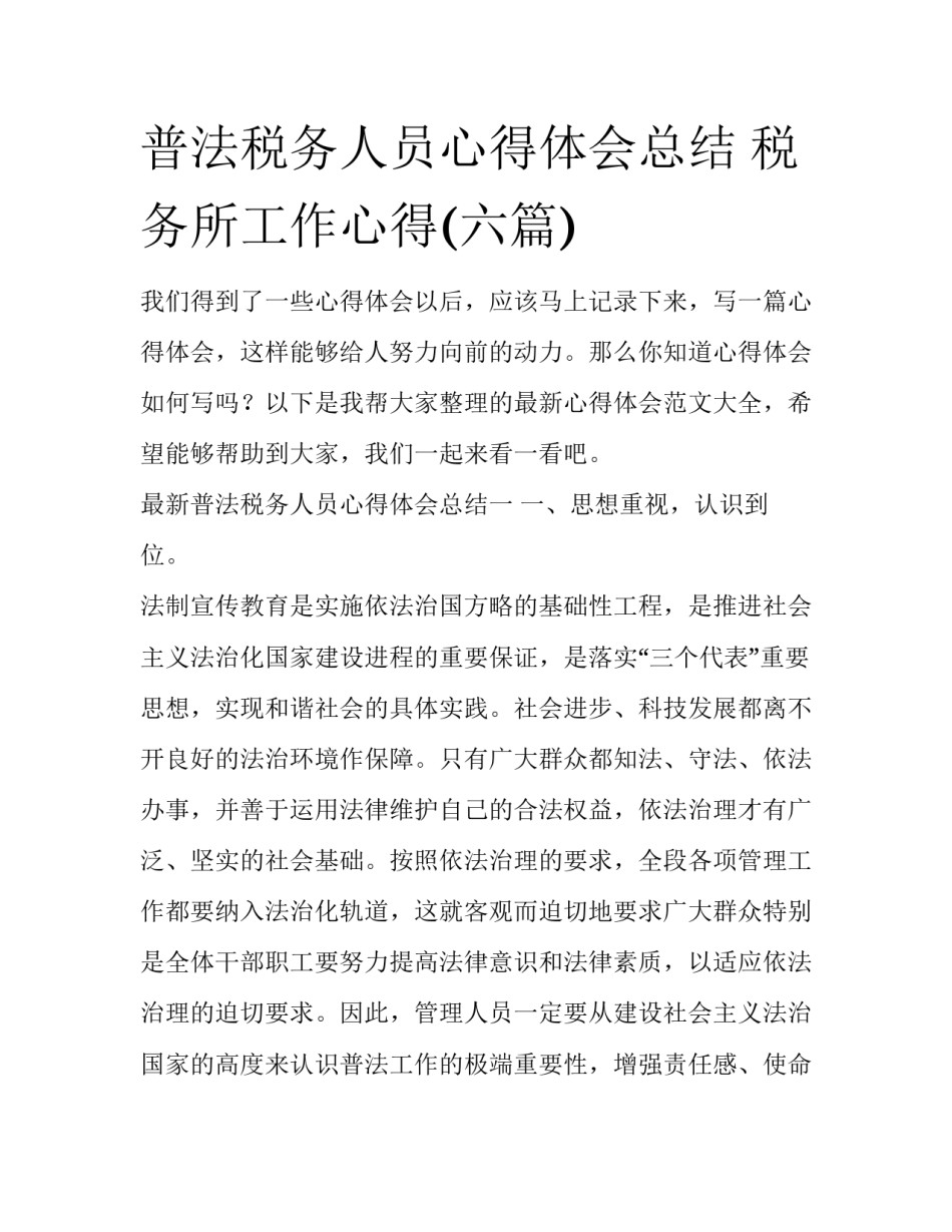 普法税务人员心得体会总结 税务所工作心得(六篇)_第1页