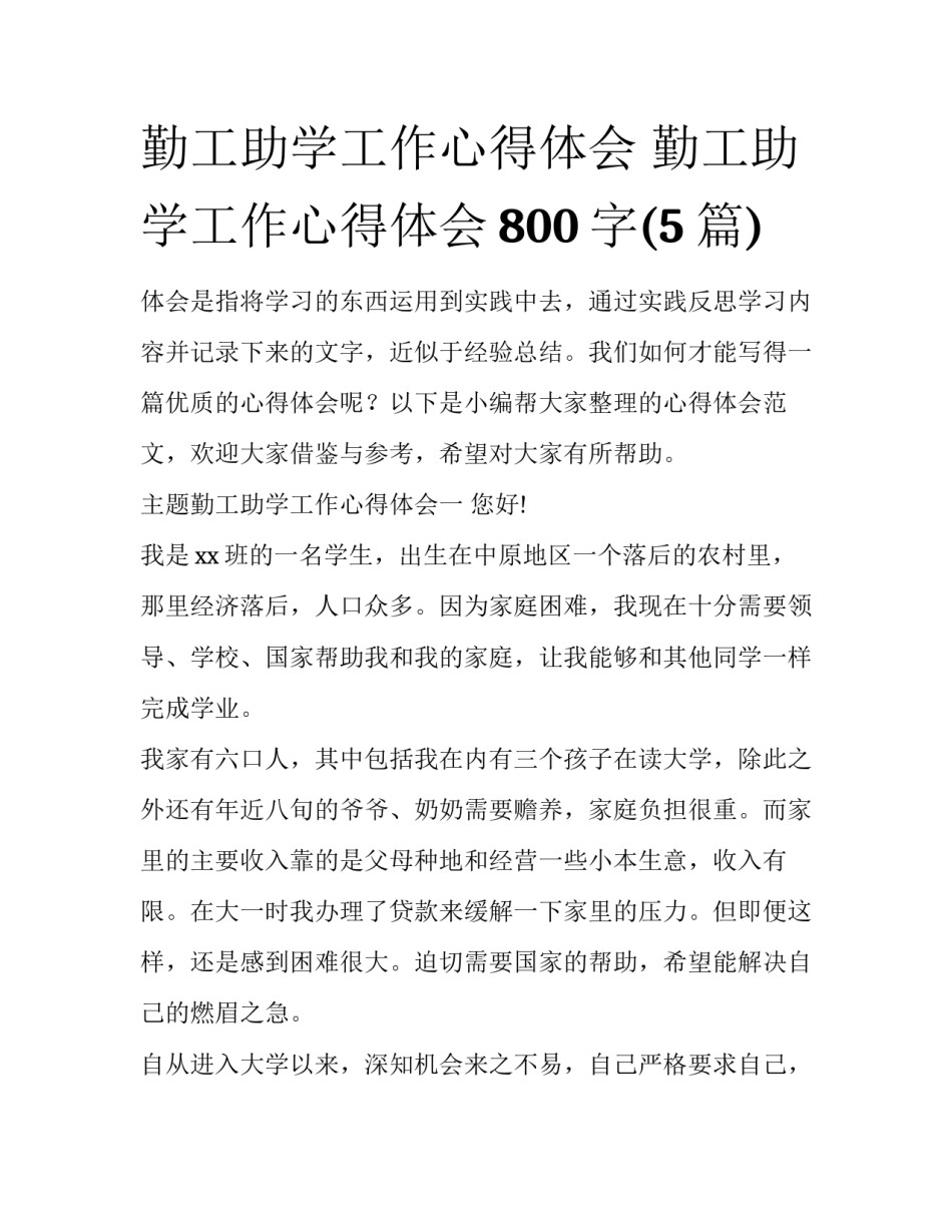 勤工助学工作心得体会 勤工助学工作心得体会800字(5篇)_第1页