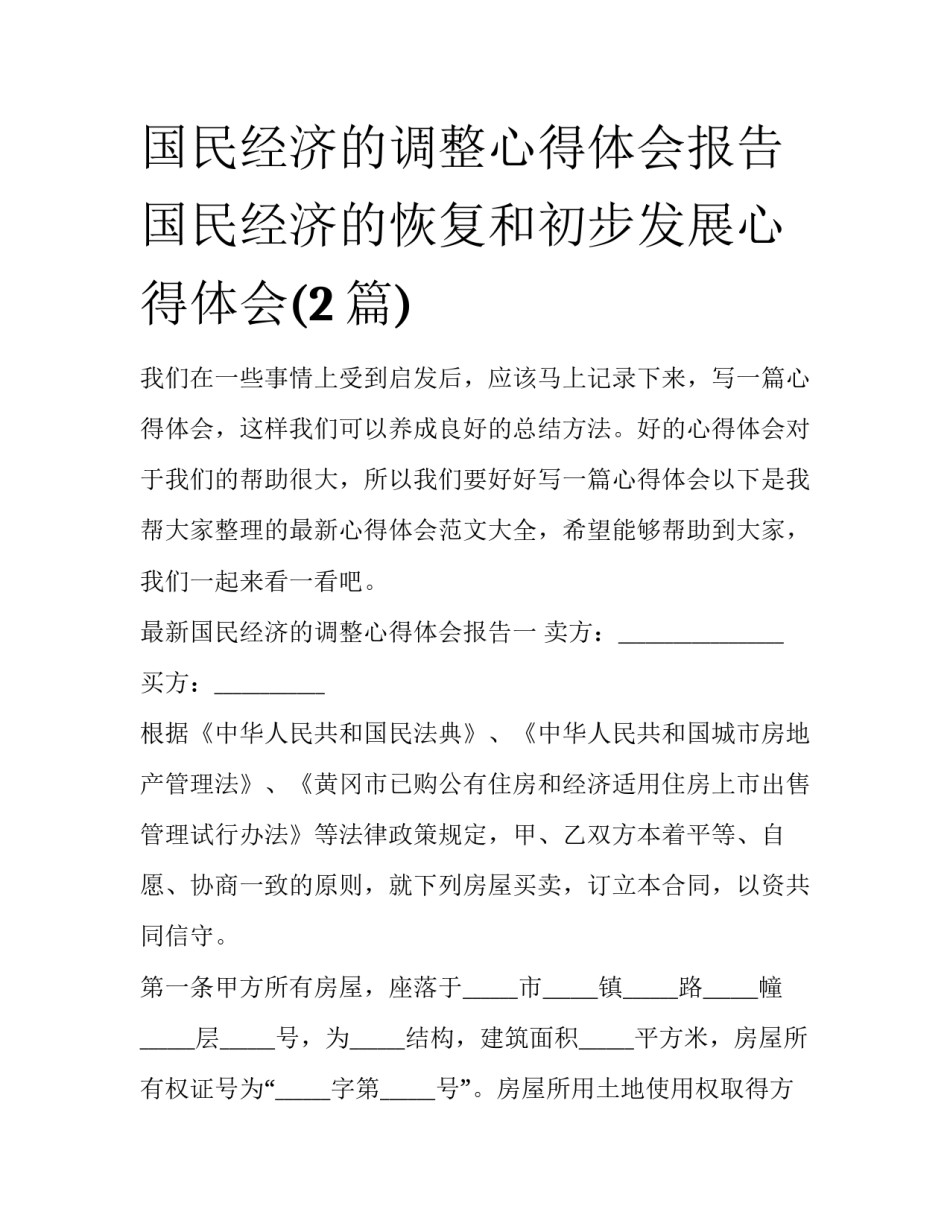 国民经济的调整心得体会报告 国民经济的恢复和初步发展心得体会(2篇)_第1页
