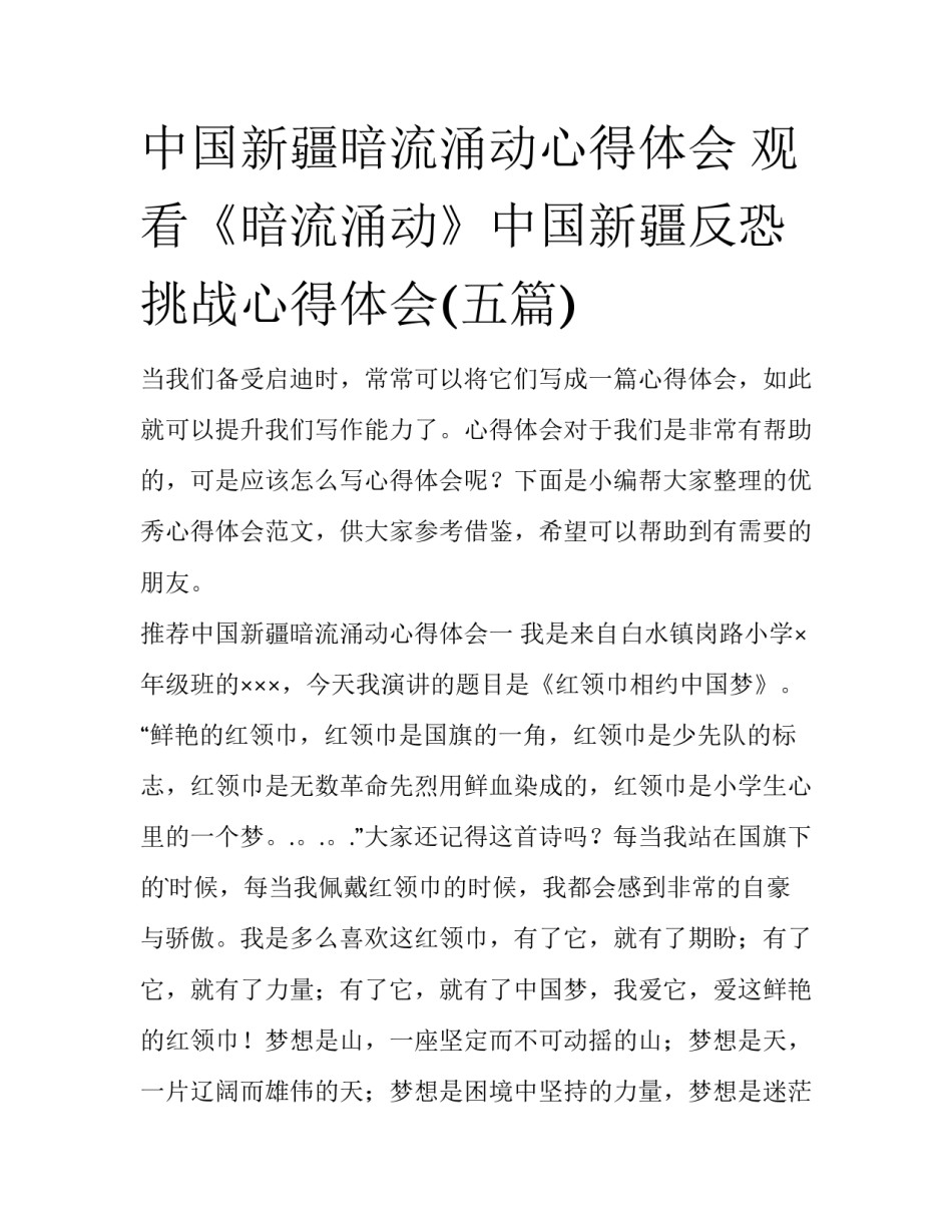 中国新疆暗流涌动心得体会 观看《暗流涌动》中国新疆反恐挑战心得体会(五篇)_第1页