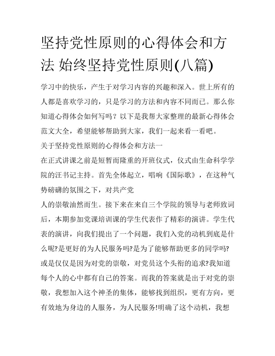 坚持党性原则的心得体会和方法 始终坚持党性原则(八篇)_第1页