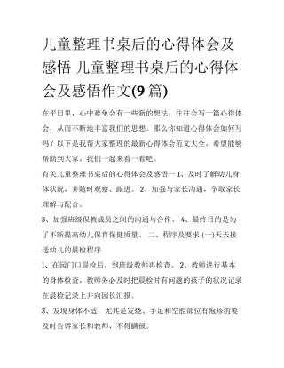 儿童整理书桌后的心得体会及感悟 儿童整理书桌后的心得体会及感悟作文(9篇)