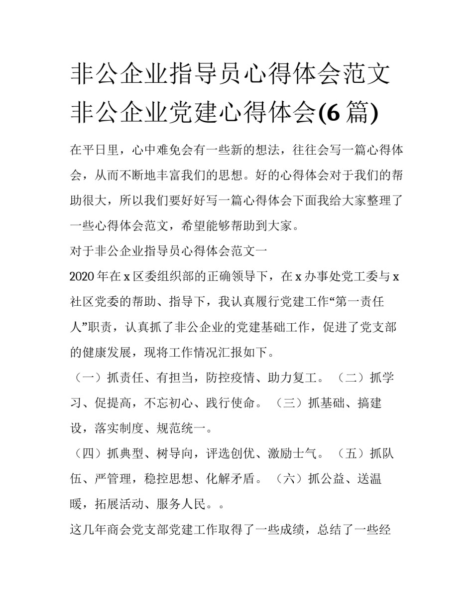 非公企业指导员心得体会范文 非公企业党建心得体会(6篇)_第1页