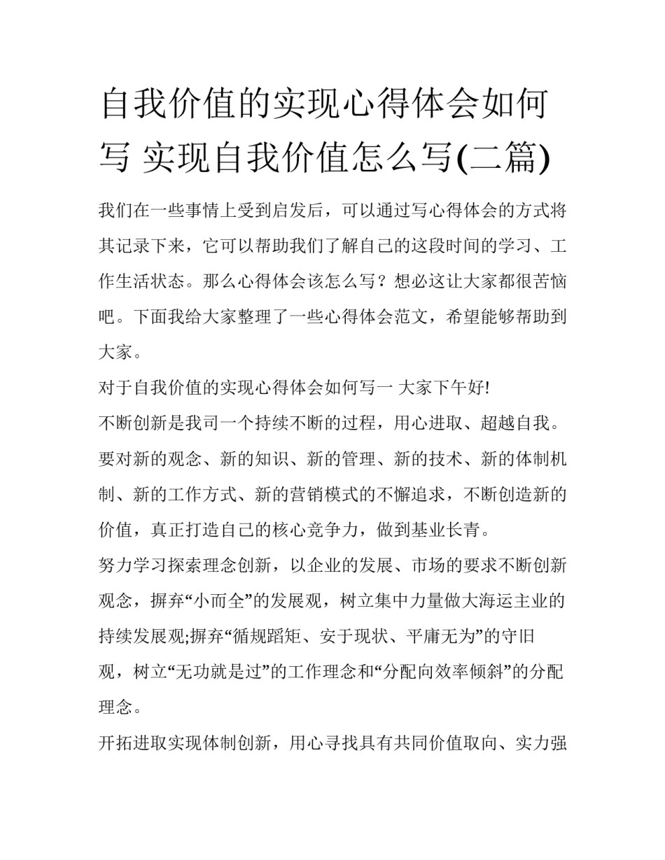 自我价值的实现心得体会如何写 实现自我价值怎么写(二篇)_第1页