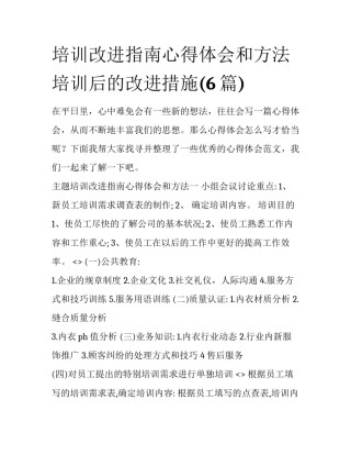 培训改进指南心得体会和方法 培训后的改进措施(6篇)