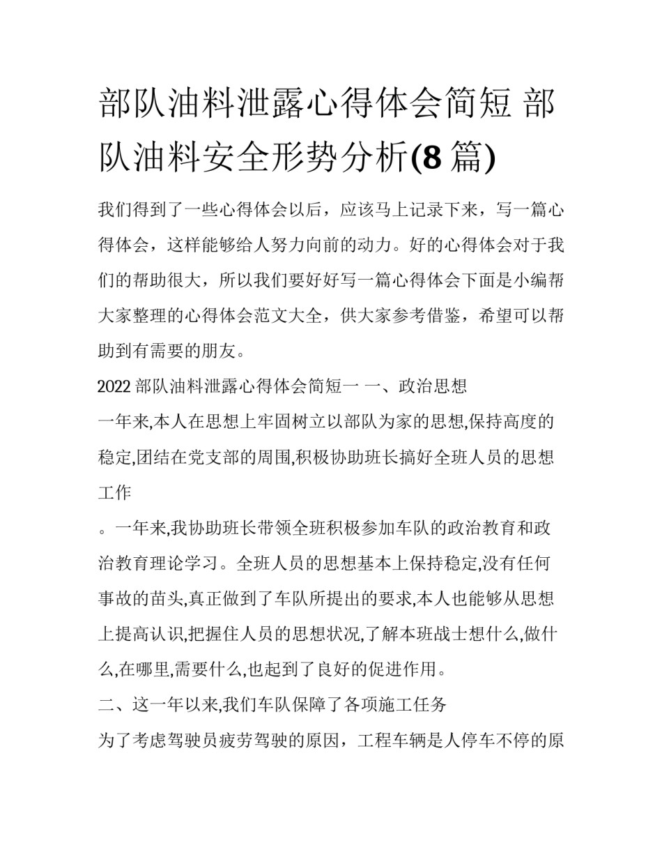 部队油料泄露心得体会简短 部队油料安全形势分析(8篇)_第1页