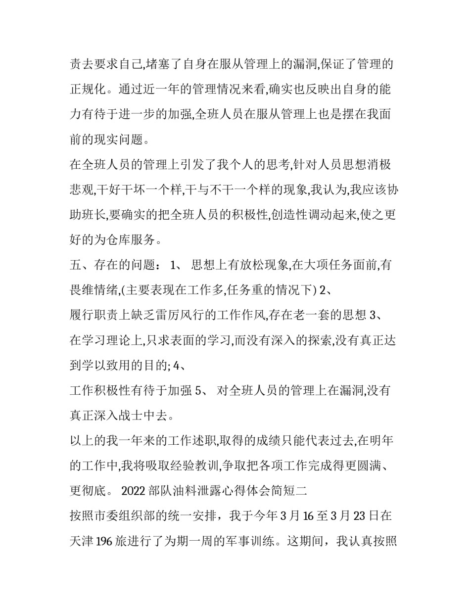 部队油料泄露心得体会简短 部队油料安全形势分析(8篇)_第3页