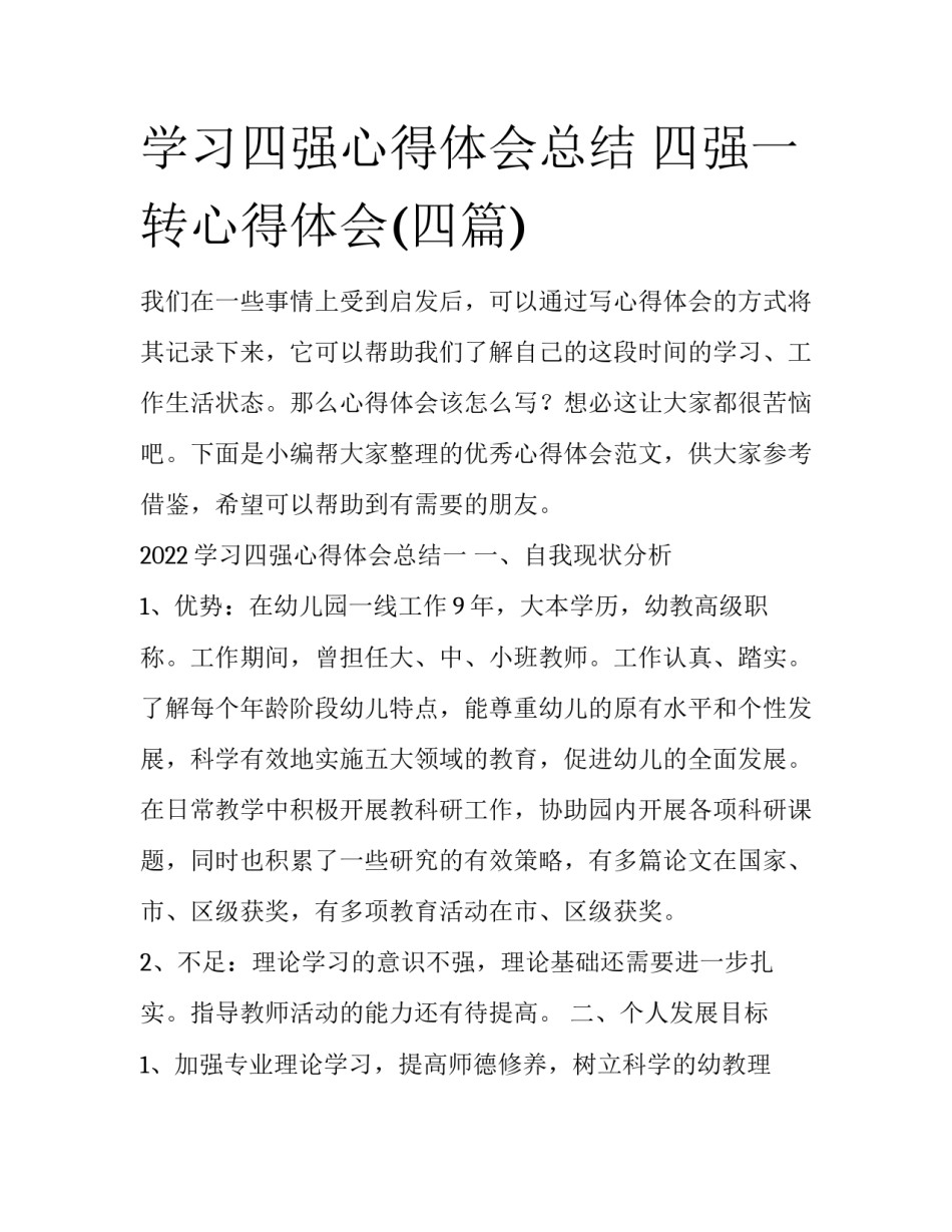 学习四强心得体会总结 四强一转心得体会(四篇)_第1页