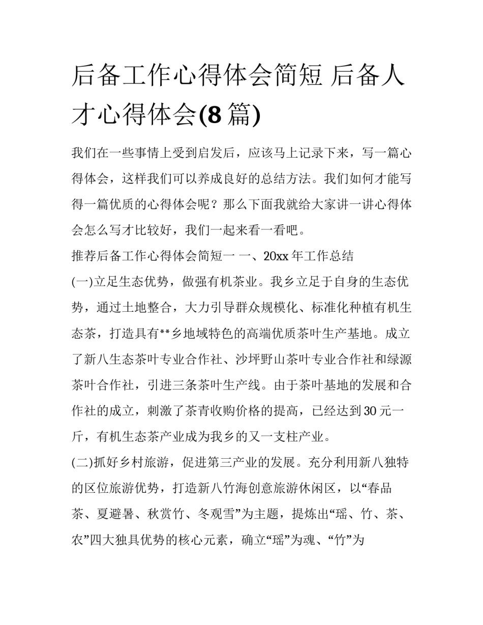 后备工作心得体会简短 后备人才心得体会(8篇)_第1页