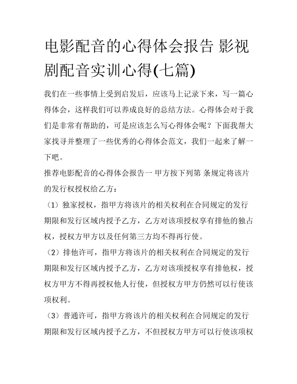 电影配音的心得体会报告 影视剧配音实训心得(七篇)_第1页