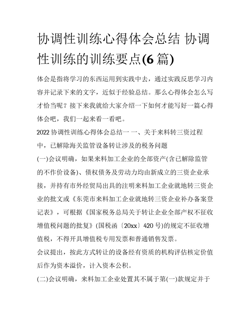 协调性训练心得体会总结 协调性训练的训练要点(6篇)_第1页