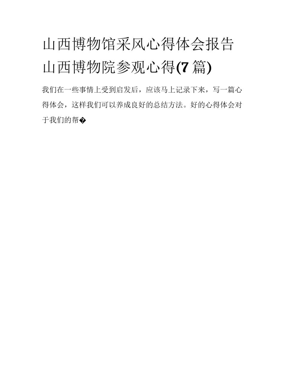 山西博物馆采风心得体会报告 山西博物院参观心得(7篇)_第1页