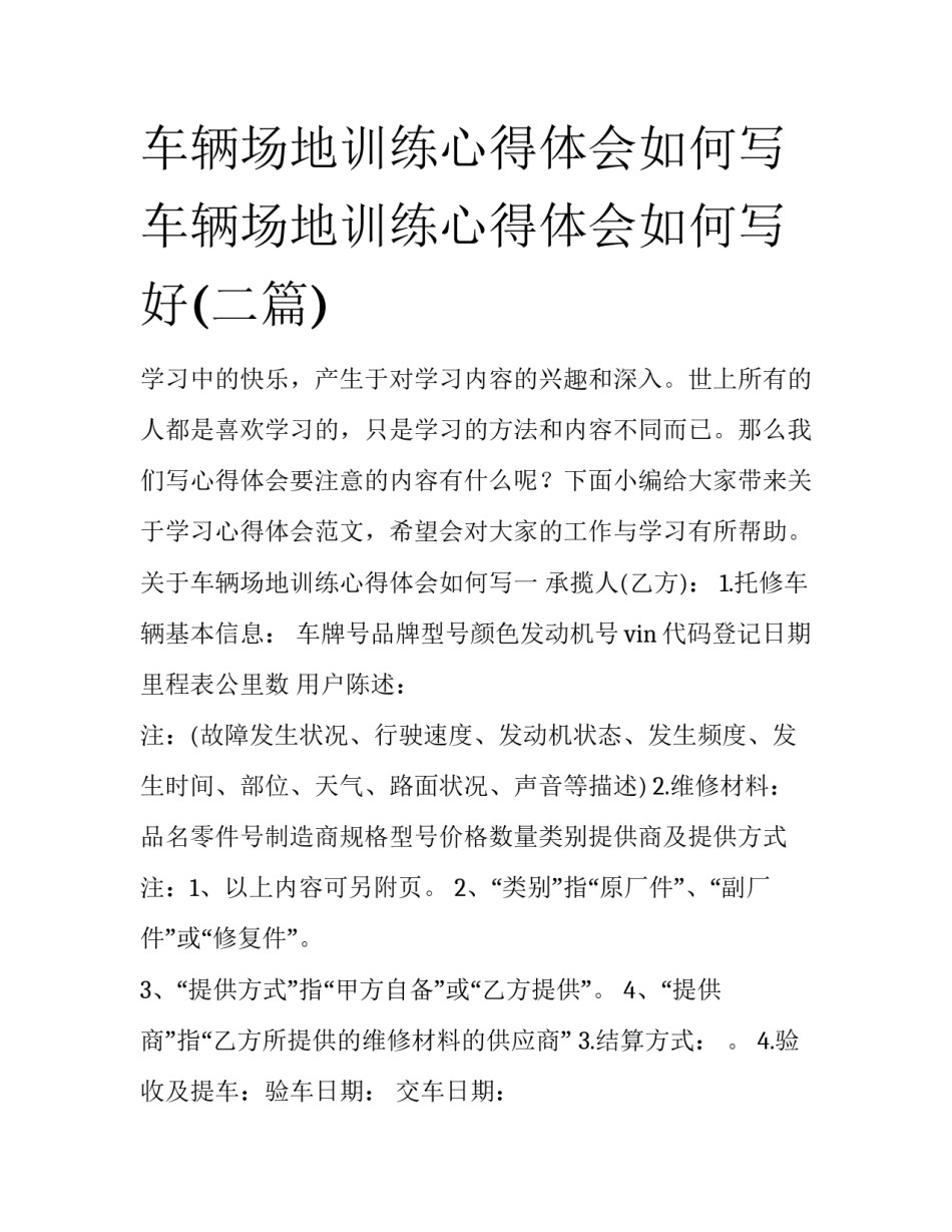 车辆场地训练心得体会如何写 车辆场地训练心得体会如何写好(二篇)_第1页