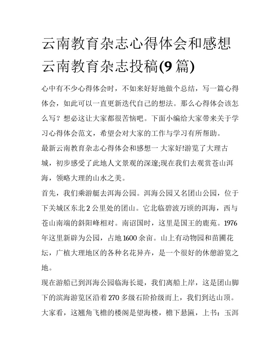 云南教育杂志心得体会和感想 云南教育杂志投稿(9篇)_第1页