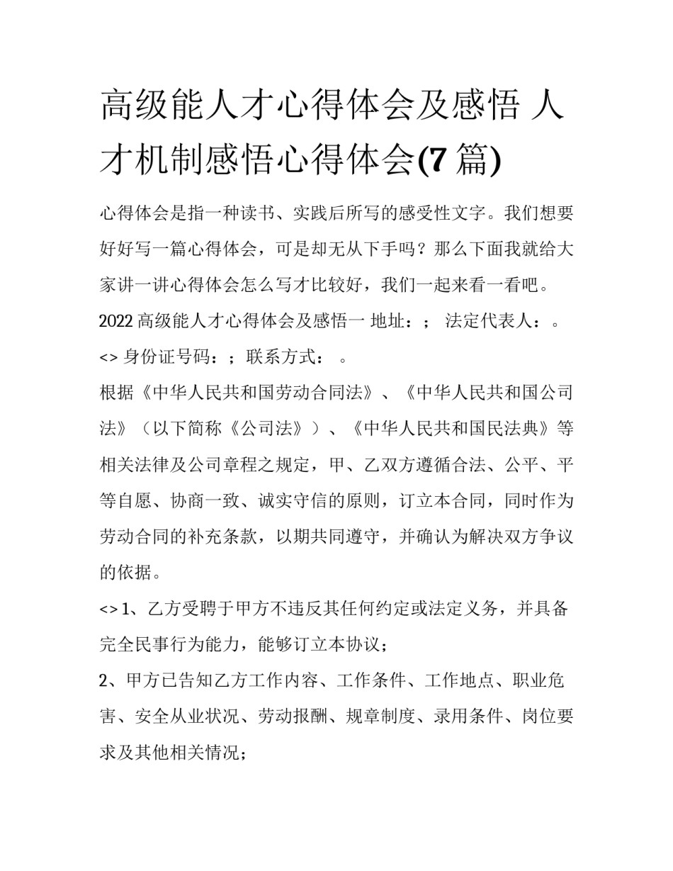 高级能人才心得体会及感悟 人才机制感悟心得体会(7篇)_第1页