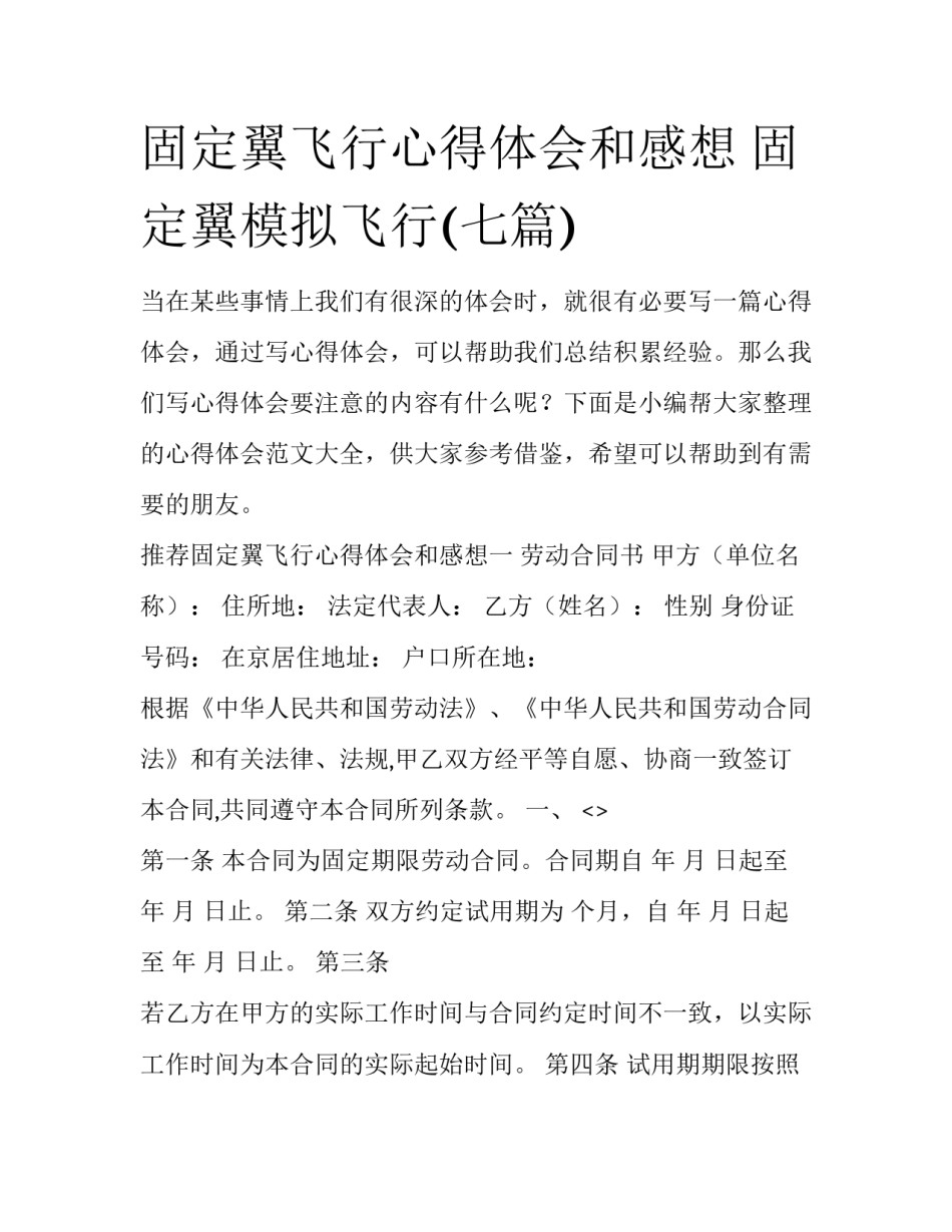 固定翼飞行心得体会和感想 固定翼模拟飞行(七篇)_第1页