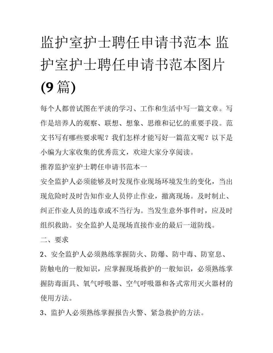 监护室护士聘任申请书范本 监护室护士聘任申请书范本图片(9篇)_第1页